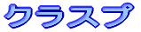 クラスプ